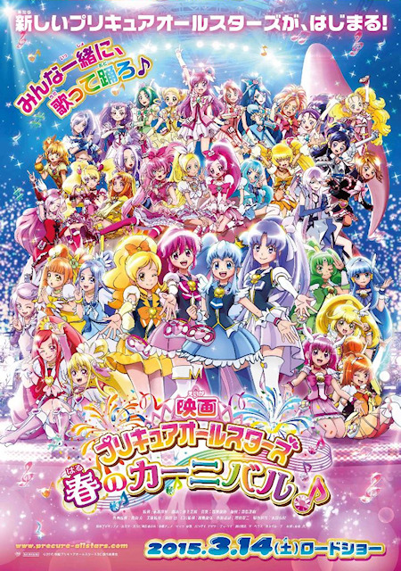 映画プリキュアオールスターズ 春のカーニバル 15年3月14日に公開 ティザーポスターと特報も解禁 アキバ総研