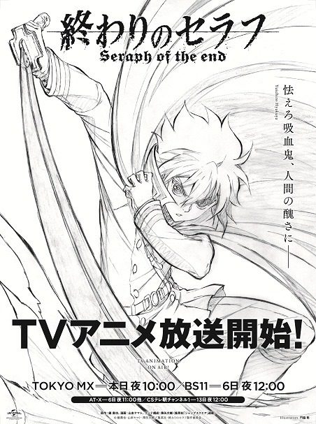 春アニメ 終わりのセラフ 4月4日の朝日新聞朝刊に15段全面広告を出稿 イラストは描き下ろしで地域別に3種類 アキバ総研