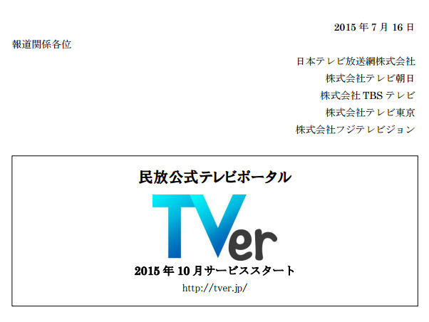 在京民放5社 テレビ番組の無料配信サービス Tver ティーバー を10月にスタート 無料期間は次週までの約1週間 アキバ総研