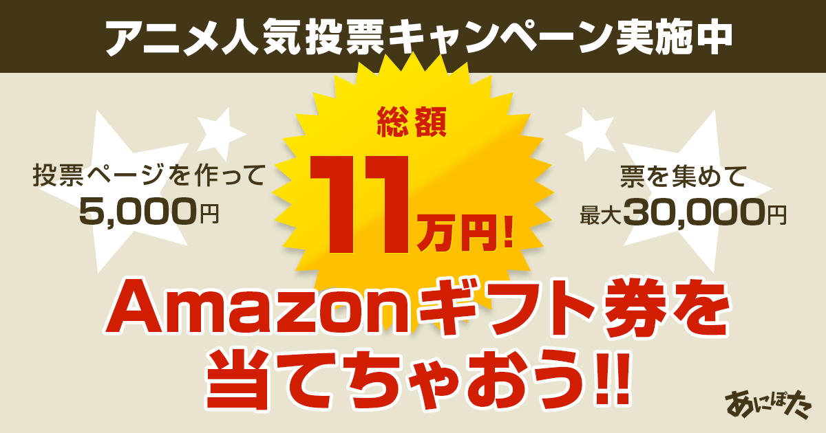 アニメ人気投票作成キャンペーン 締め切り迫る ユーザーが作った人気投票ページ ベスト10中間発表 アキバ総研