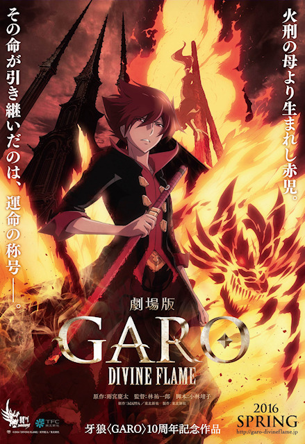 牙狼 Garo アニメ映画 Divine Flame を2016春に公開 炎の刻印 の4年後を描いた完全新作 アキバ総研
