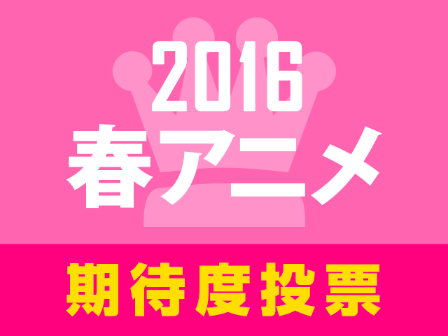 16春アニメ期待度人気投票 がスタート 僕のヒーローアカデミア 文豪ストレイドッグス など60作品がエントリー アキバ総研
