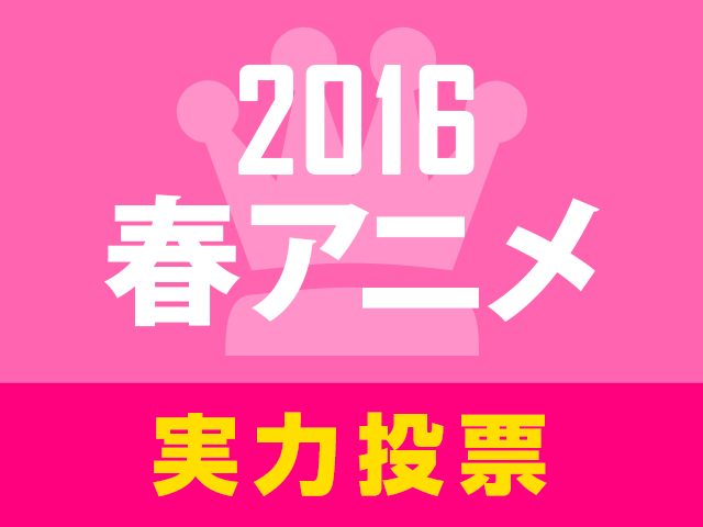 2016春アニメ実力人気投票 がスタート ベスト オブ 荒木哲郎