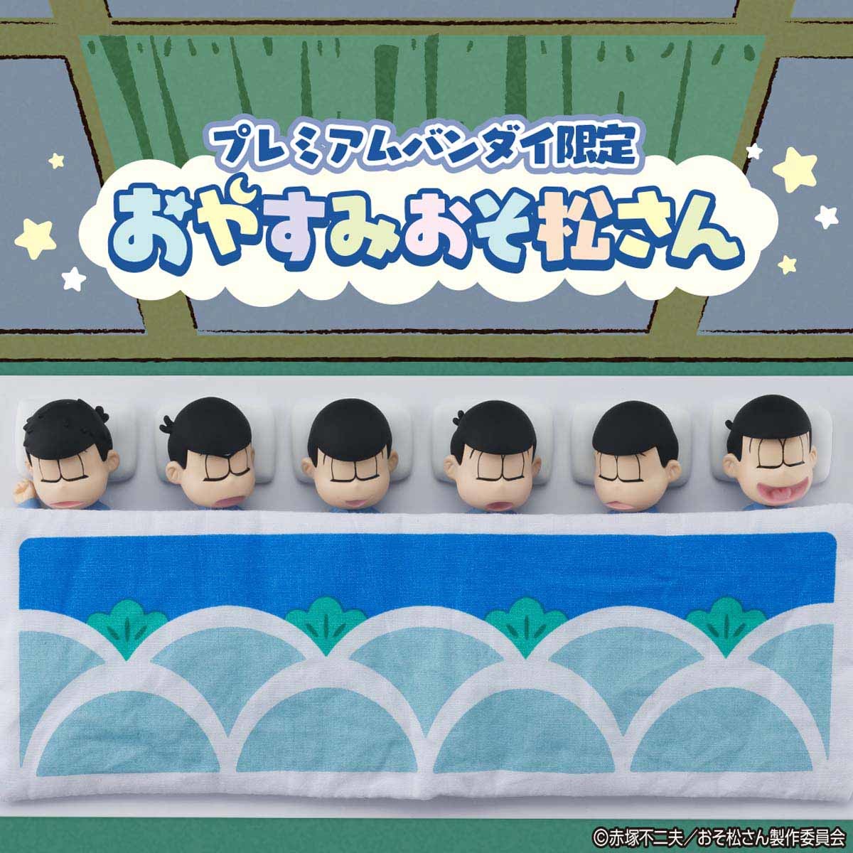おそ松さん パジャマ姿で眠る6つ子のフィギュアが登場 松模様の布団と枕がセット 順番も入れ替え可能 アキバ総研