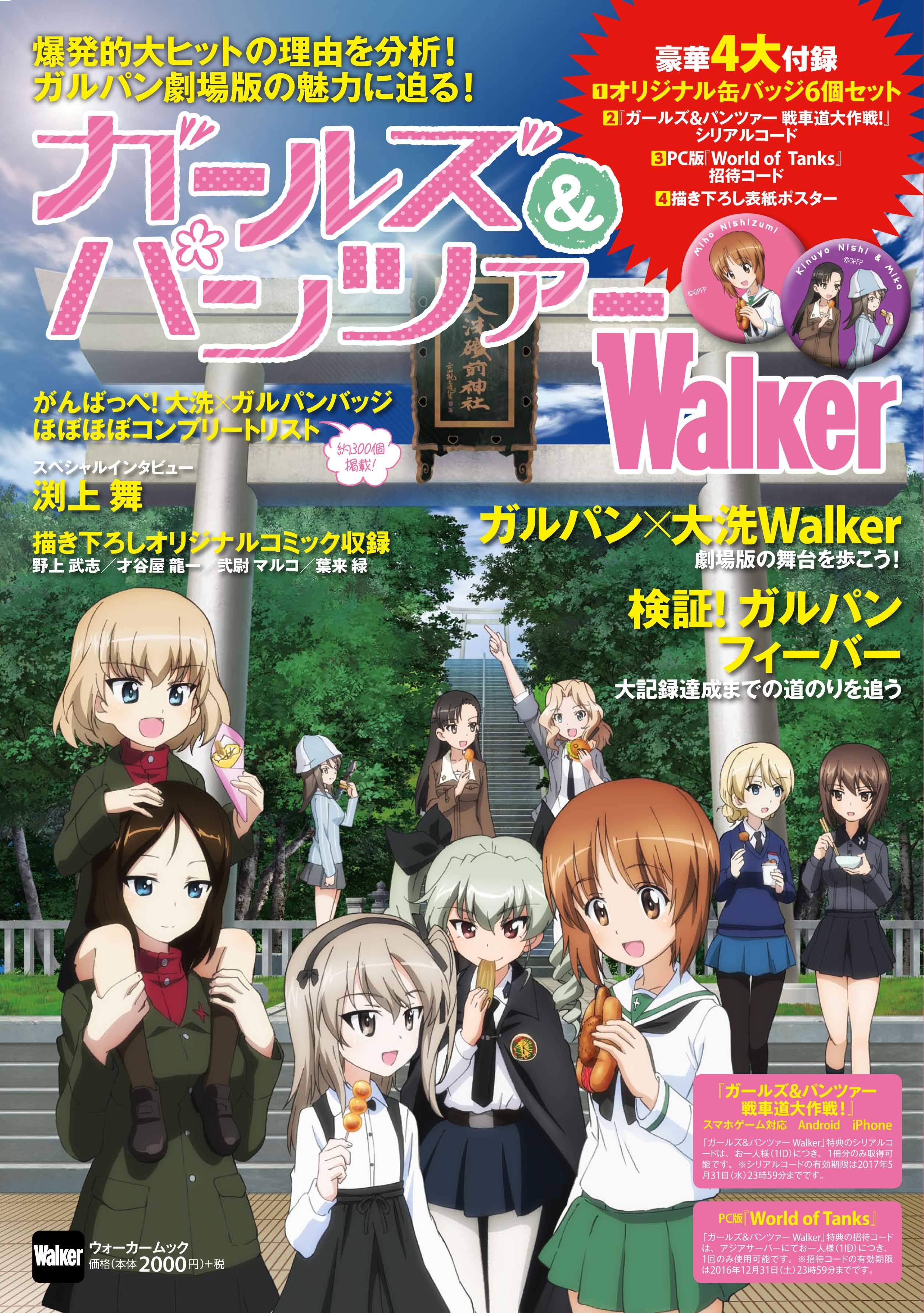 ガールズ パンツァーwalker 6月30日発売 缶バッジセット 描き下ろし表紙ポスターなど4大ふろくも アキバ総研