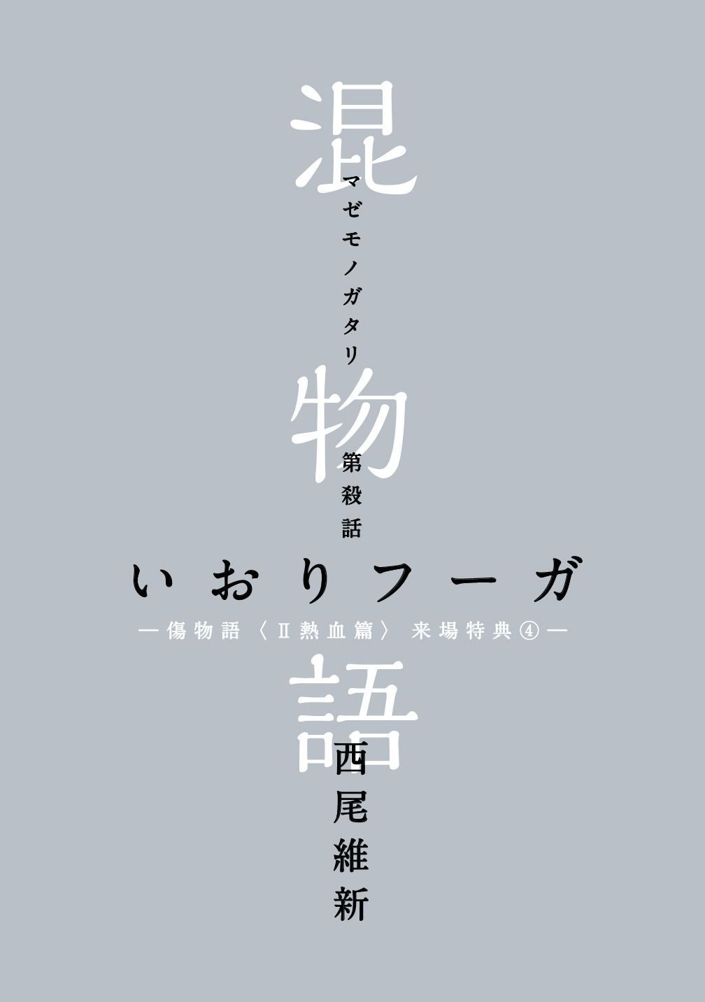 アニメ映画 傷物語 Ii熱血篇 第4週来場者特典発表 人間 シリーズから無桐伊織が登場する いおりフーガ アキバ総研