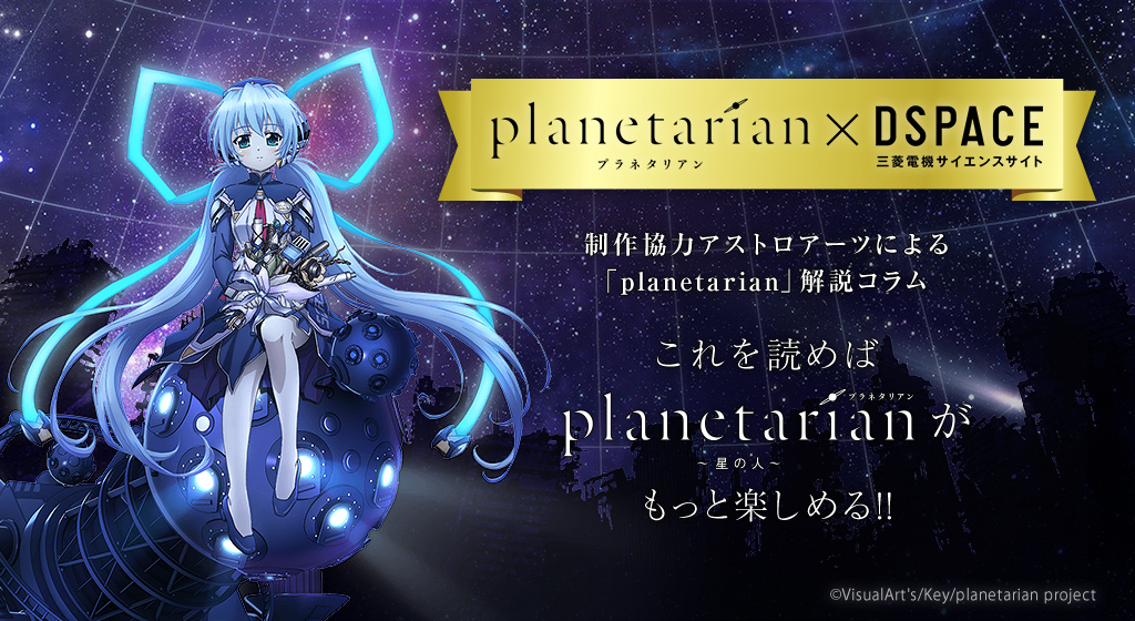 アニメ映画 Planetarian 星の人 公開記念キャンペーンを実施
