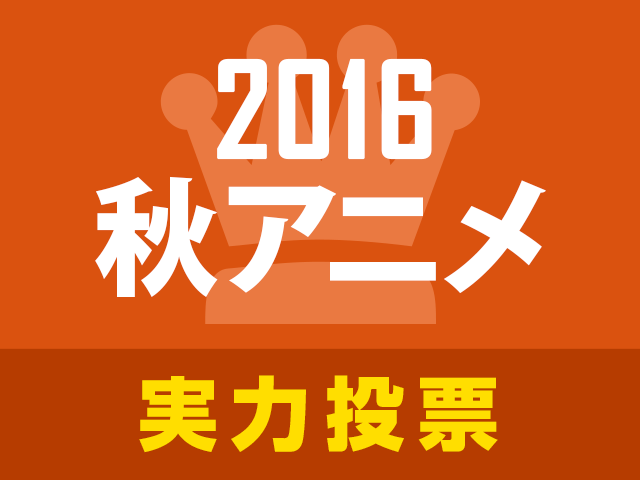 あにぽた 2016秋アニメ実力人気投票 スタート 開始から約1か月