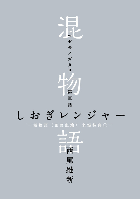 アニメ映画 傷物語 Iii冷血篇 来場者プレゼント発表 西尾維新書き下ろし小説 混物語 を4週連続配布 アキバ総研