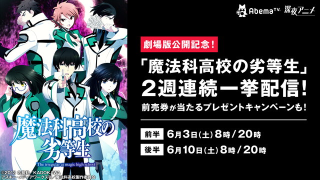 Abematv Tvアニメ 魔法科高校の劣等生 の2週連続一挙放送が決定 劇場版 魔法科高校の劣等生 星を呼ぶ少女 劇場前売券プレゼントキャンペーンも アキバ総研