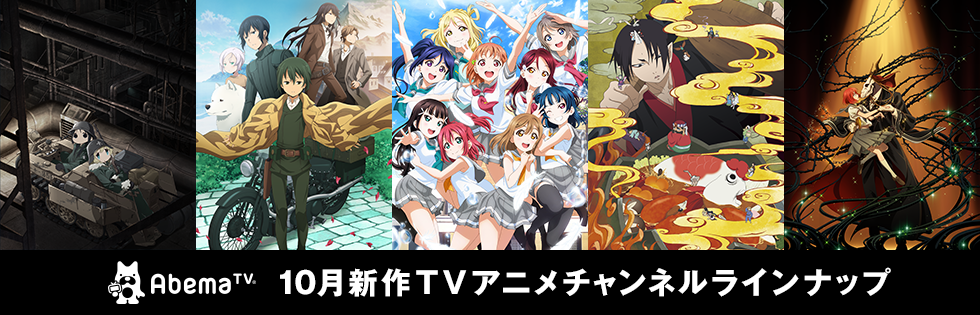 Abematv 新作tvアニメチャンネル 秋アニメ配信 アキバ総研