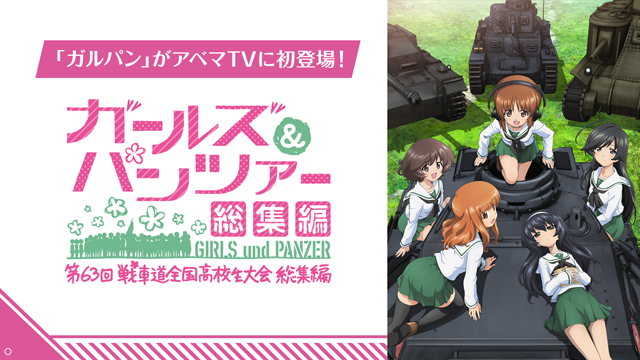 ガールズ パンツァー 第63回戦車道全国高校生大会 総集編 Abematvにて12月2日放送決定 アキバ総研