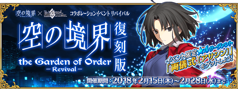 Fate Grand Order 期間限定イベント 復刻版 空の境界 The Garden Of Order Revival が開催 アキバ総研