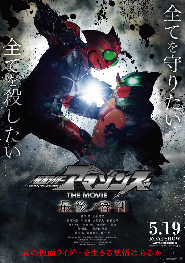 劇場版 仮面ライダーアマゾンズ ライダー史上初4d上映決定 アキバ総研