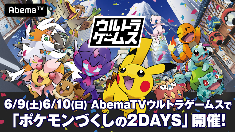 ポケモンジャパンチャンピオンシップス18 P Sports 3時間sp がabematvにて放送決定 グッズが当たるtwtterキャンペーンも実施中 アキバ総研