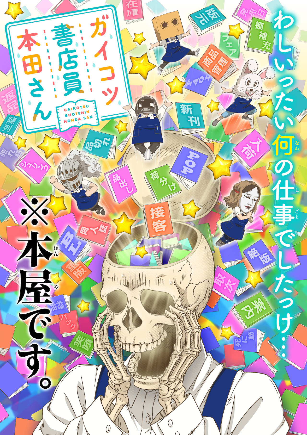 ガイコツ書店員 本田さん 最新ビジュアルとpvを公開 アキバ総研