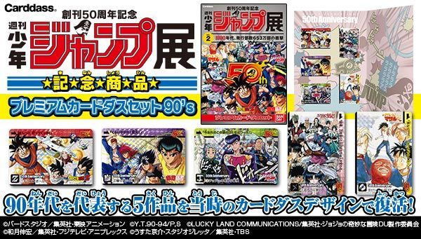 週刊少年ジャンプ50周年記念プレミアムカードダスセット発売 アキバ総研