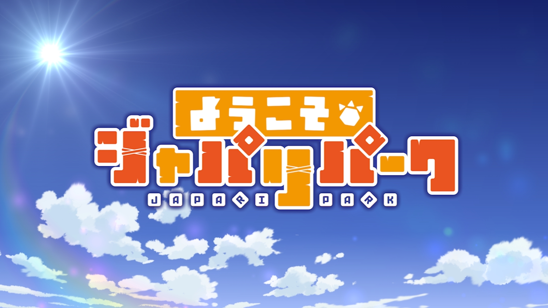 けものフレンズ新作オリジナルショートストーリー ようこそジャパリパーク があにてれで独占配信 コミケでdvdの無償配布も アキバ総研