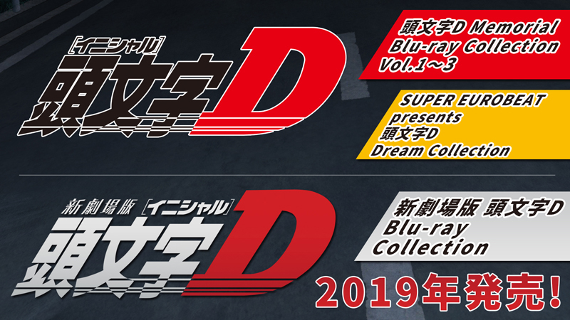 頭文字d シリーズbox ミュージックコレクションが連続発売決定 新劇場版シリーズは初のblu Raybox化 アキバ総研