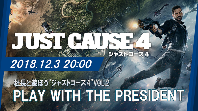 ジャストコーズ4 公式生放送 社長と遊ぼう Vol 2 が12月3日配信決定 シネマティックトレーラーも公開に アキバ総研