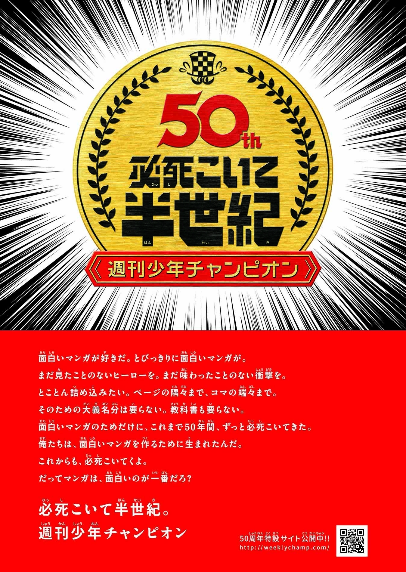 週刊少年チャンピオン創刊50周年イヤー開幕 創刊50周年キービジュアル発表 特設サイトオープン アキバ総研