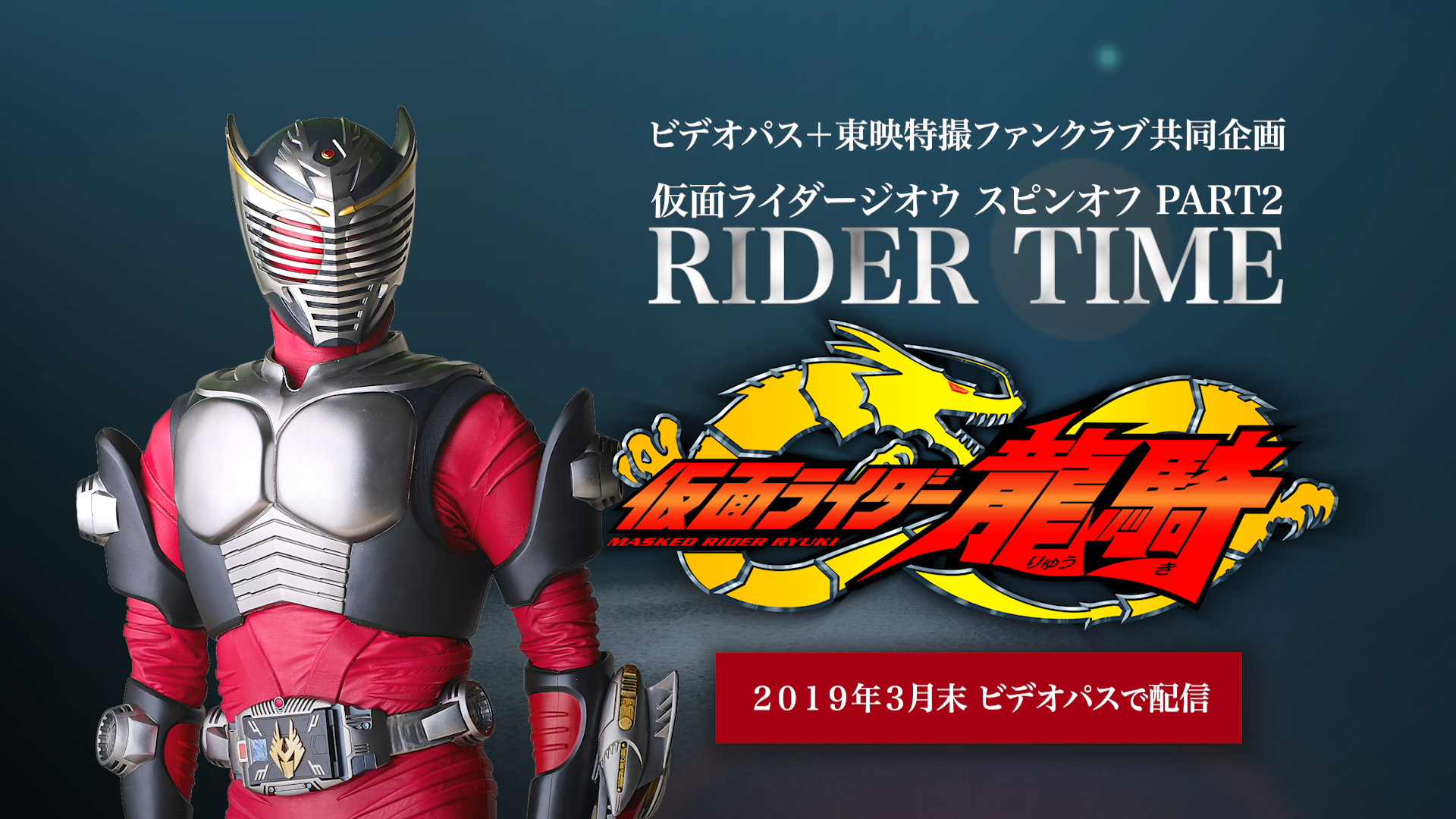 仮面ライダージオウ スピンオフ Part2 Rider Time 龍騎 19年3月末 ビデオパスにて独占配信決定 アキバ総研