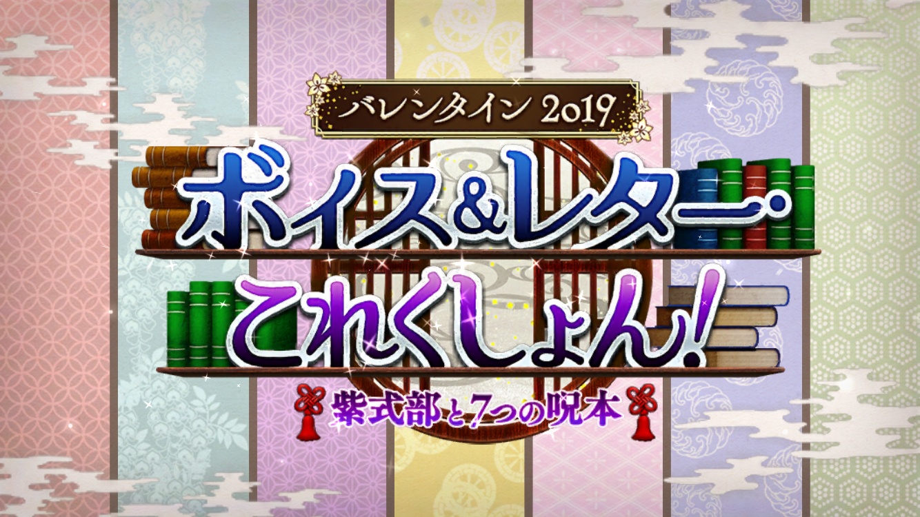 Fgo バレンタインだ 推しボイスを楽しもう 攻略日記 アキバ総研