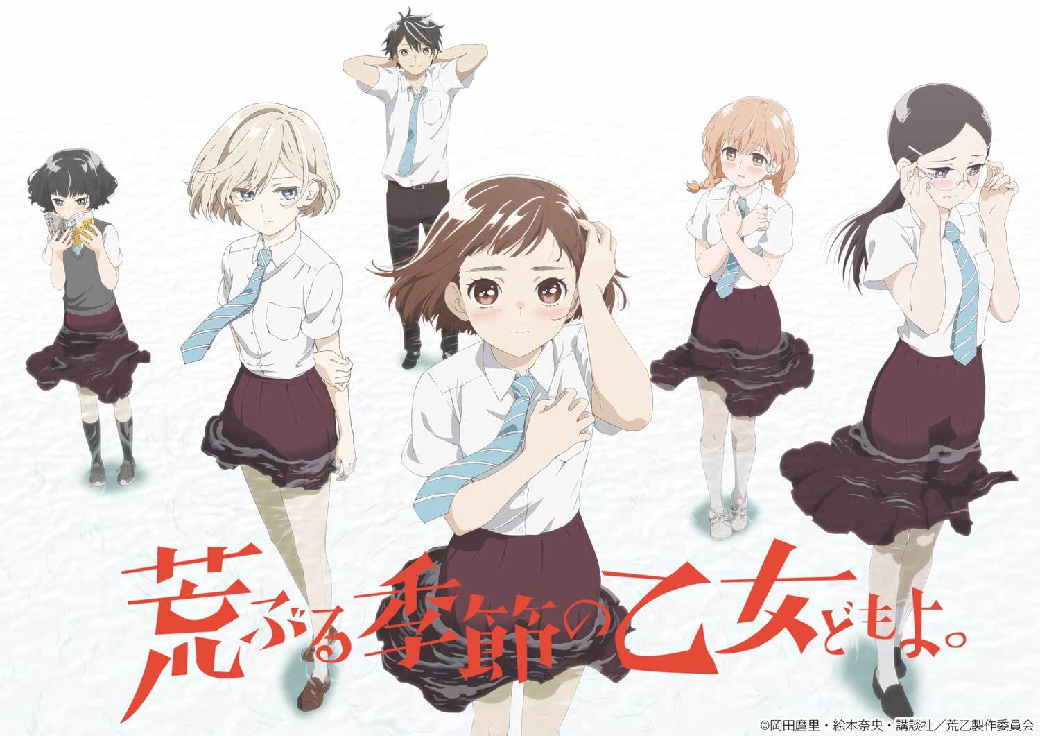 荒ぶる季節の乙女どもよ 19年7月より放送決定 アキバ総研