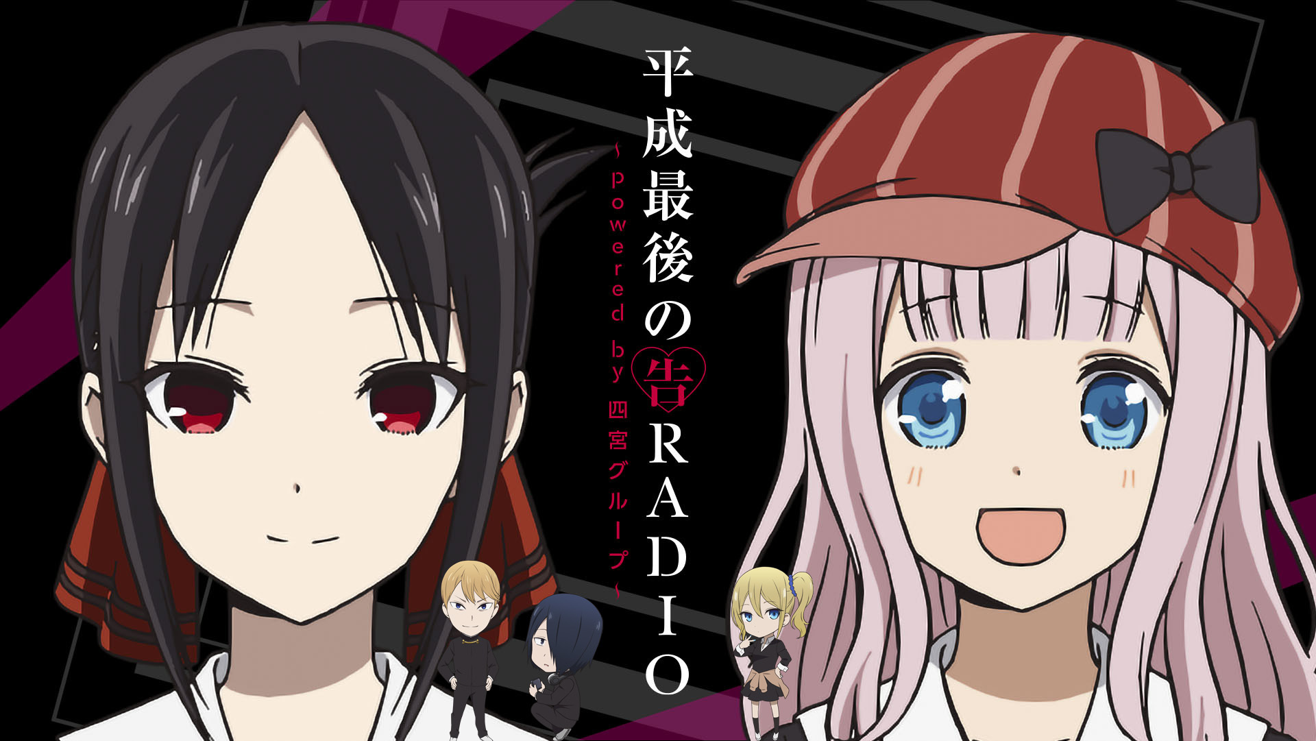 かぐや様は告らせたい Webラジオ 平成最後の告radio 公開収録イベントが3月26日開催決定 本日18時より応募受付開始 アキバ総研