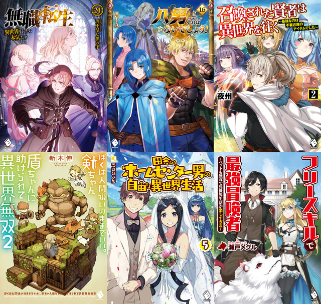 本日発売の注目新刊まとめ 無職転生 八男 など アキバ総研