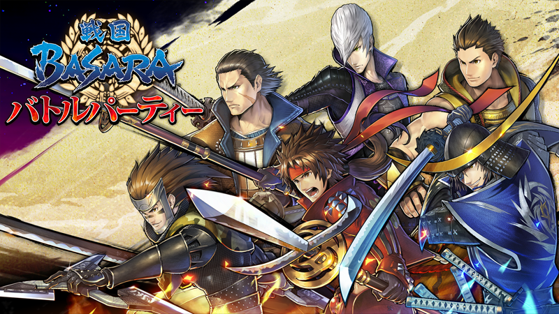 戦国basara シリーズ初のアプリ 戦国basara バトルパーティー 6月に配信決定 本日より事前登録を開始 アキバ総研