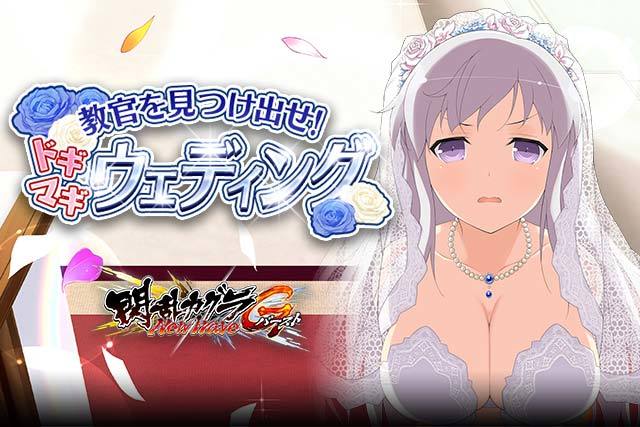 スマホゲーム 閃乱カグラ Newwave Gバースト イベント 教官を見つけ出せ ドギマギ ウェディング 前半戦が開催中 アキバ総研