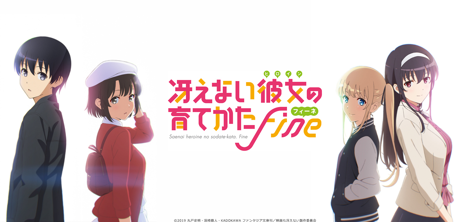 劇場版 冴えない彼女の育てかた Fine 10 26 土 公開決定 劇場版主題歌は歌唱 春奈るな 作曲 沢井美空に決定 アキバ総研