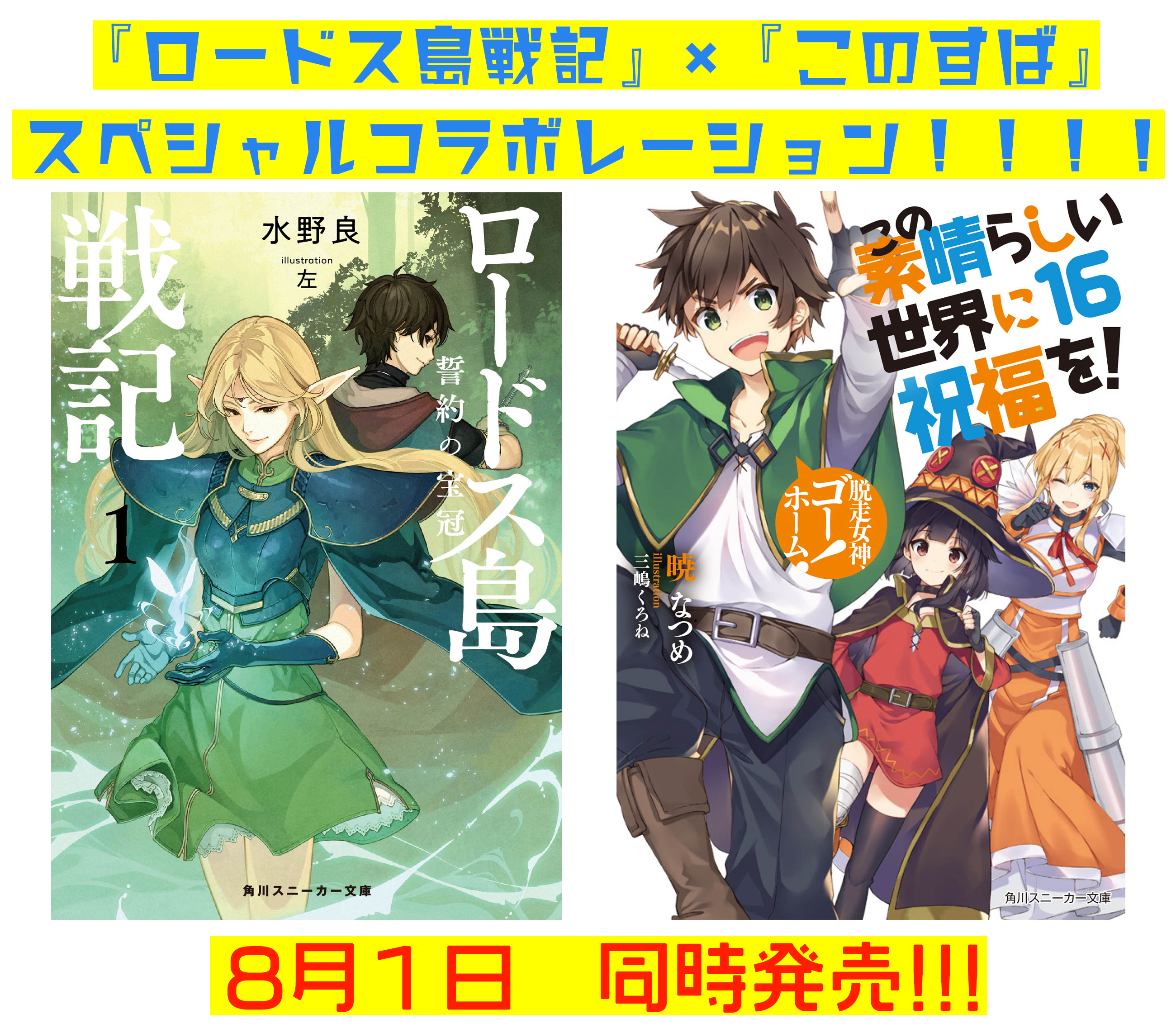 ロードス島戦記 このすば コラボ 著者2人の対談も公開 アキバ総研