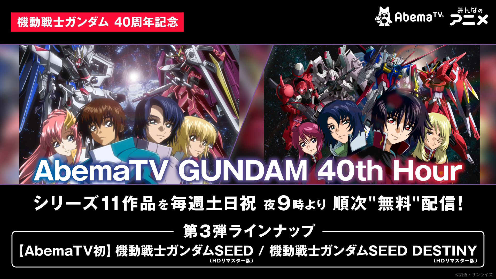 Abematv Gundam 40th Hour 第3弾発表 機動戦士ガンダム Seed 機動戦士ガンダム Seed Destiny 登場 アキバ総研