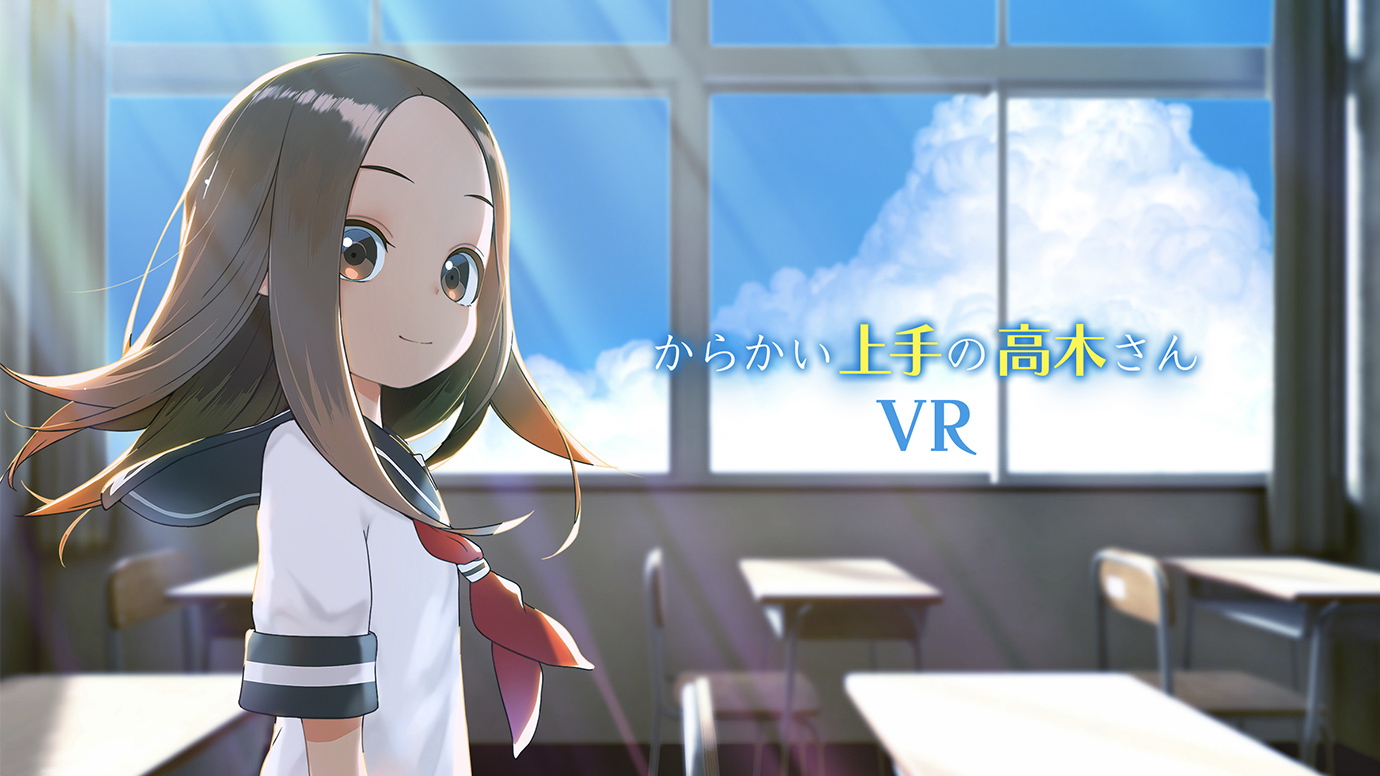 返礼品には世界で唯一の等身大フィギュアも からかい上手の高木さん Vrアニメ化クラウドファンディングが本日スタート アキバ総研