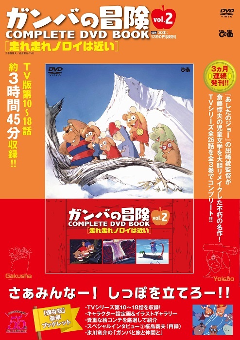 ガンバの冒険 Complete Dvd Book Vol 2発売 故 椛島義夫作画監督のインタビューも再掲 アキバ総研