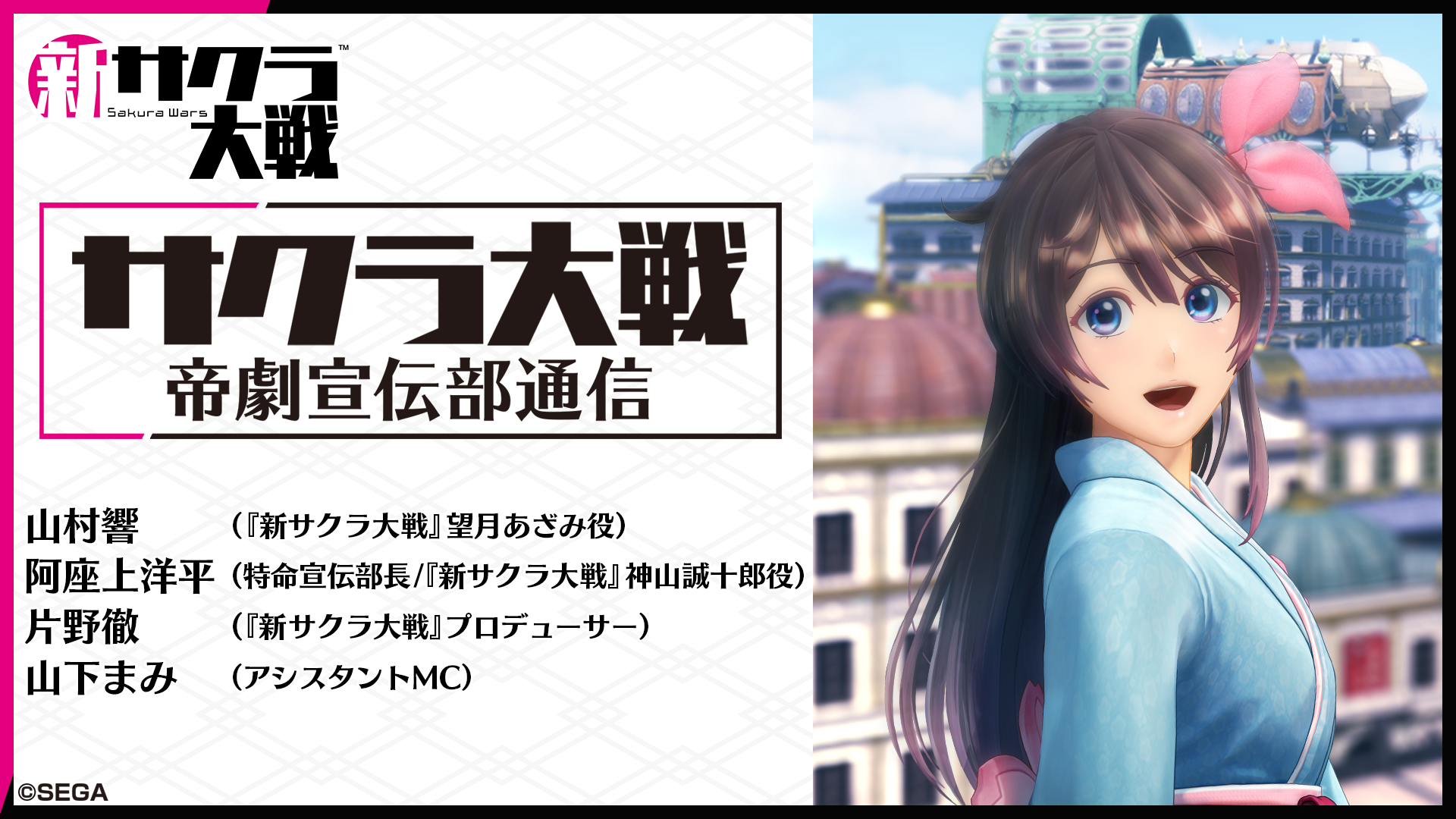 サクラ大戦 帝劇宣伝部通信 の第9回が放送決定 アキバ総研