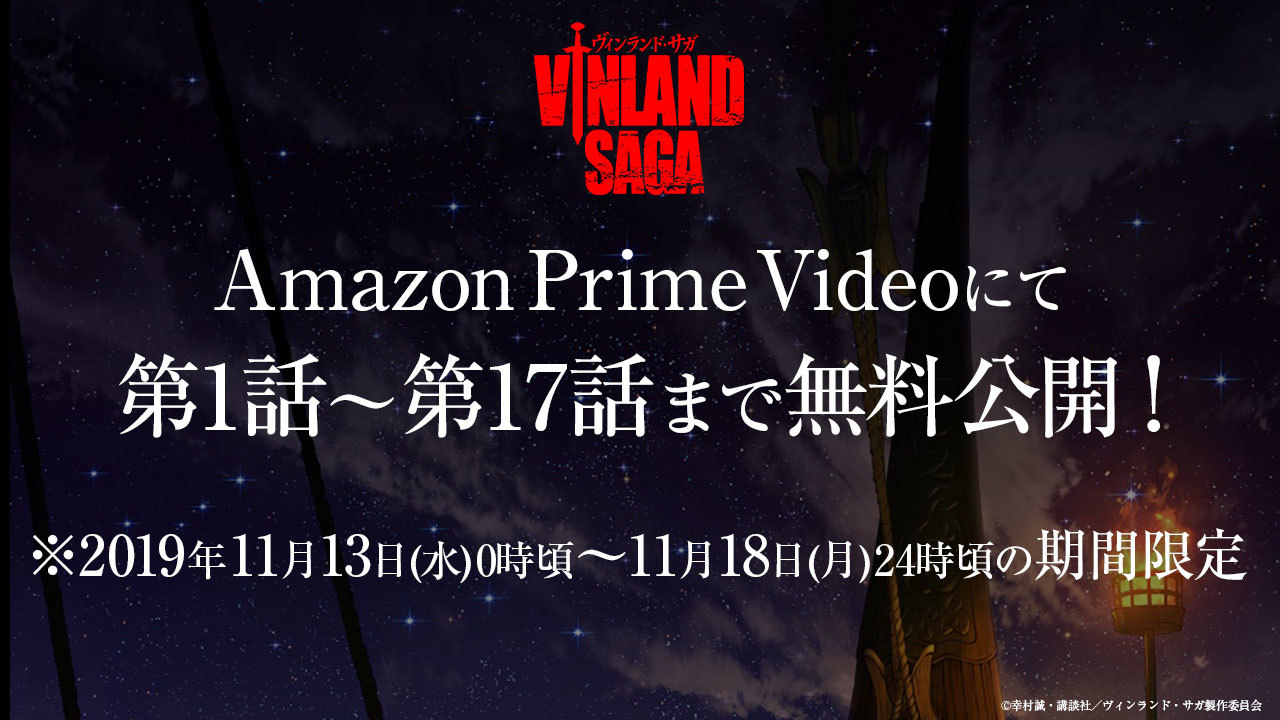 アニメ ヴィンランド サガ Amazon Prime Videoにて第1話 第17話が期間限定無料公開 アキバ総研