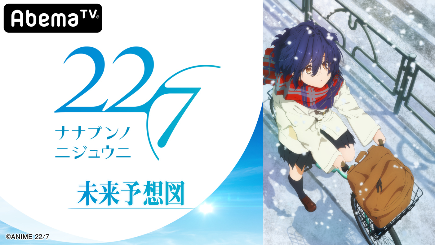 年1月放送のtvアニメ 22 7 オリジナルレギュラー特番 22 7 未来予想図 の第2回が11月30日 土 に放送決定 アキバ総研