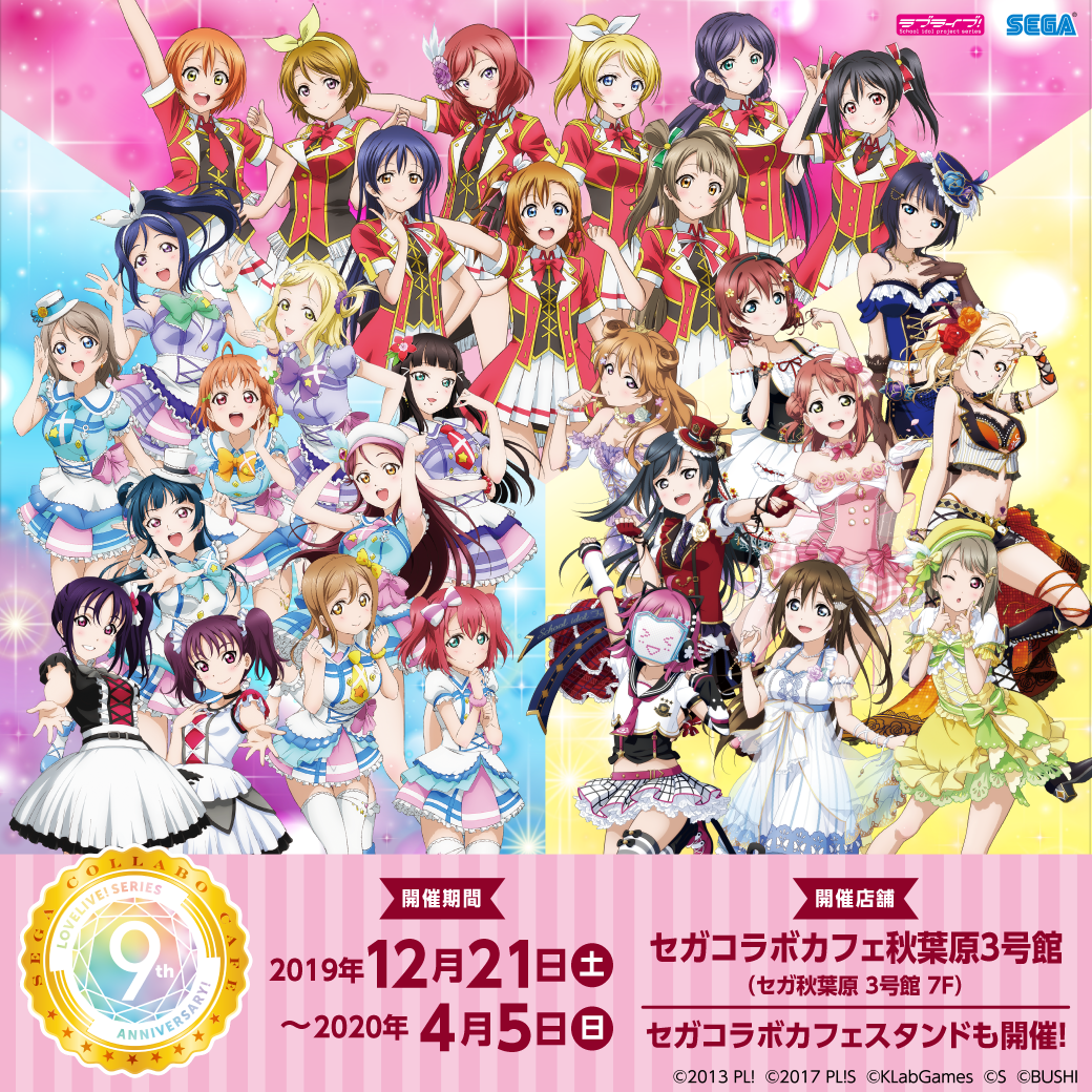 セガコラボカフェ ラブライブ シリーズ 9th Anniversary Feat ラブライブ フェス 19 12 21 4 5開催 アキバ総研