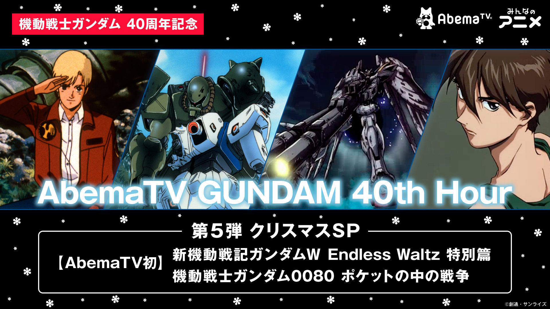 Abematv Gundam 40th Hour 第5弾発表 アキバ総研