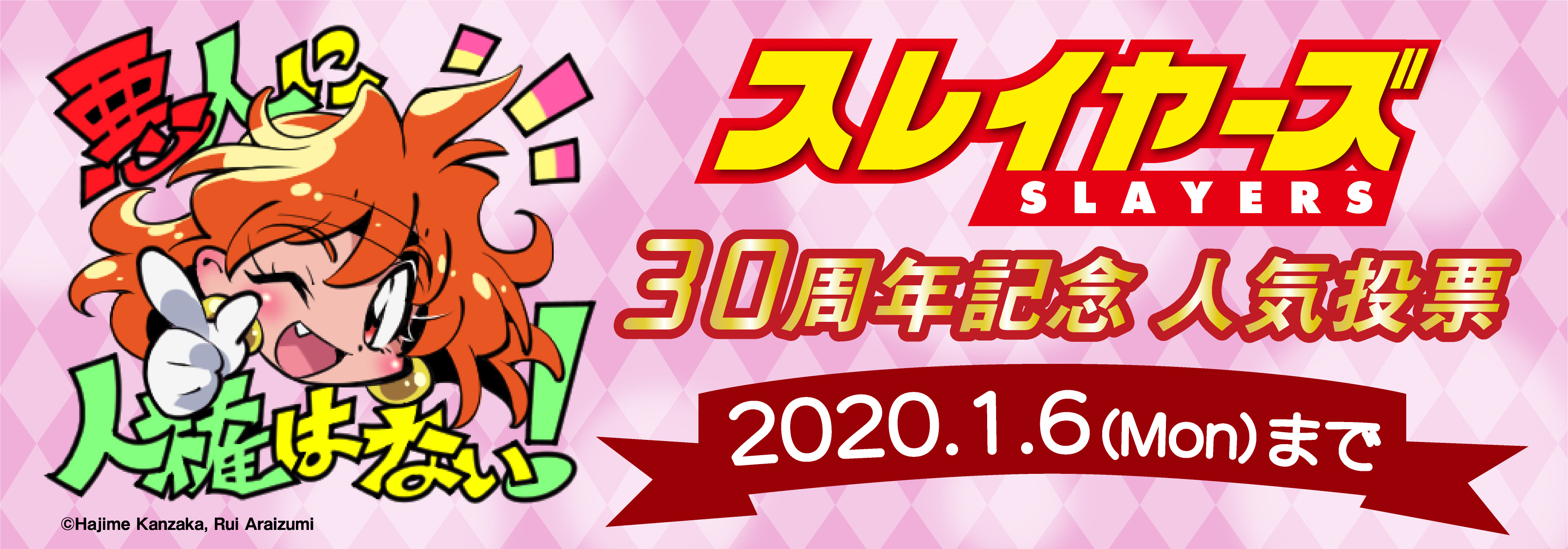 スレイヤーズ 30周年記念イベントのライブビューイングが開催決定 28日より キャラクター セリフ人気投票開催決定 アキバ総研