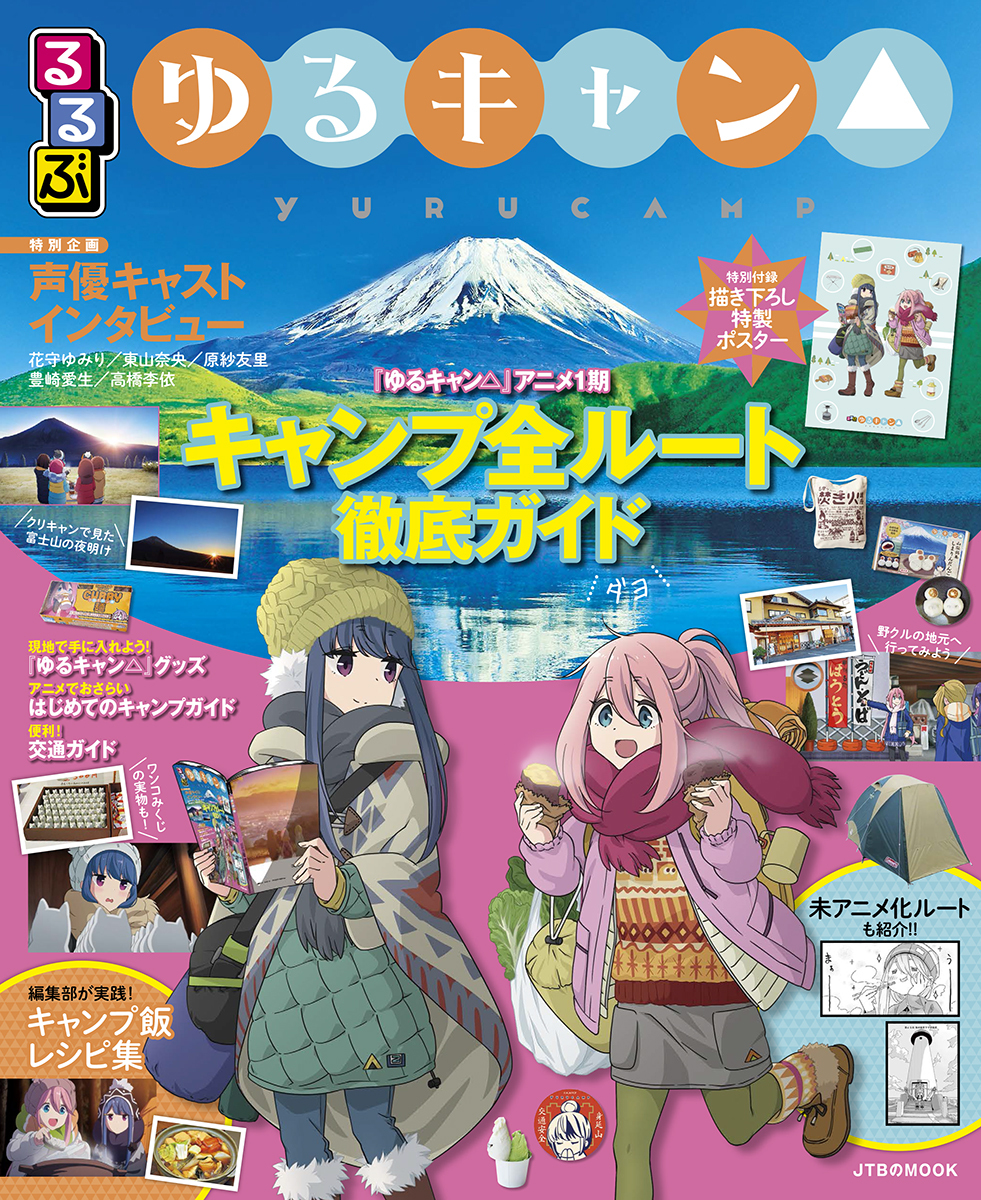 ガイドブック るるぶ ゆるキャン 発売決定 アキバ総研