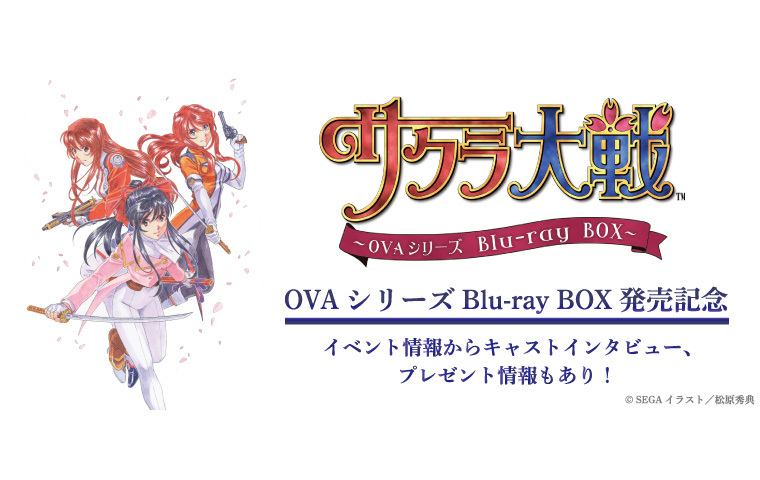 サクラ大戦 Ovaのbd Box発売記念特集サイトスタート アキバ総研