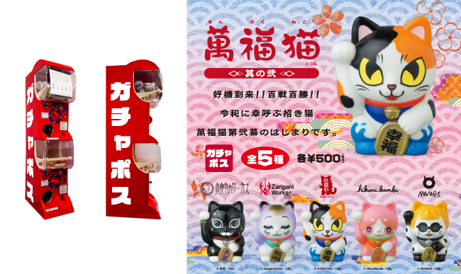 郵便局専用カプセルトイ ガチャポス 萬福猫 其の弐 先行発売開始 アキバ総研