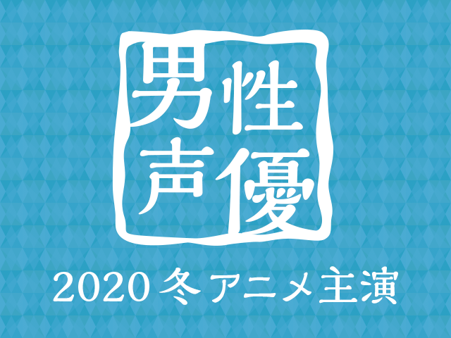 2020冬アニメ主演声優人気投票 男性編 結果発表 アキバ総研