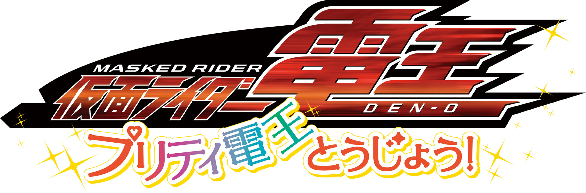 10年ぶりにスクリーンで公開される新たな 仮面ライダー電王 シリーズ サブタイトルは プリティ電王とうじょう に決定 アキバ総研