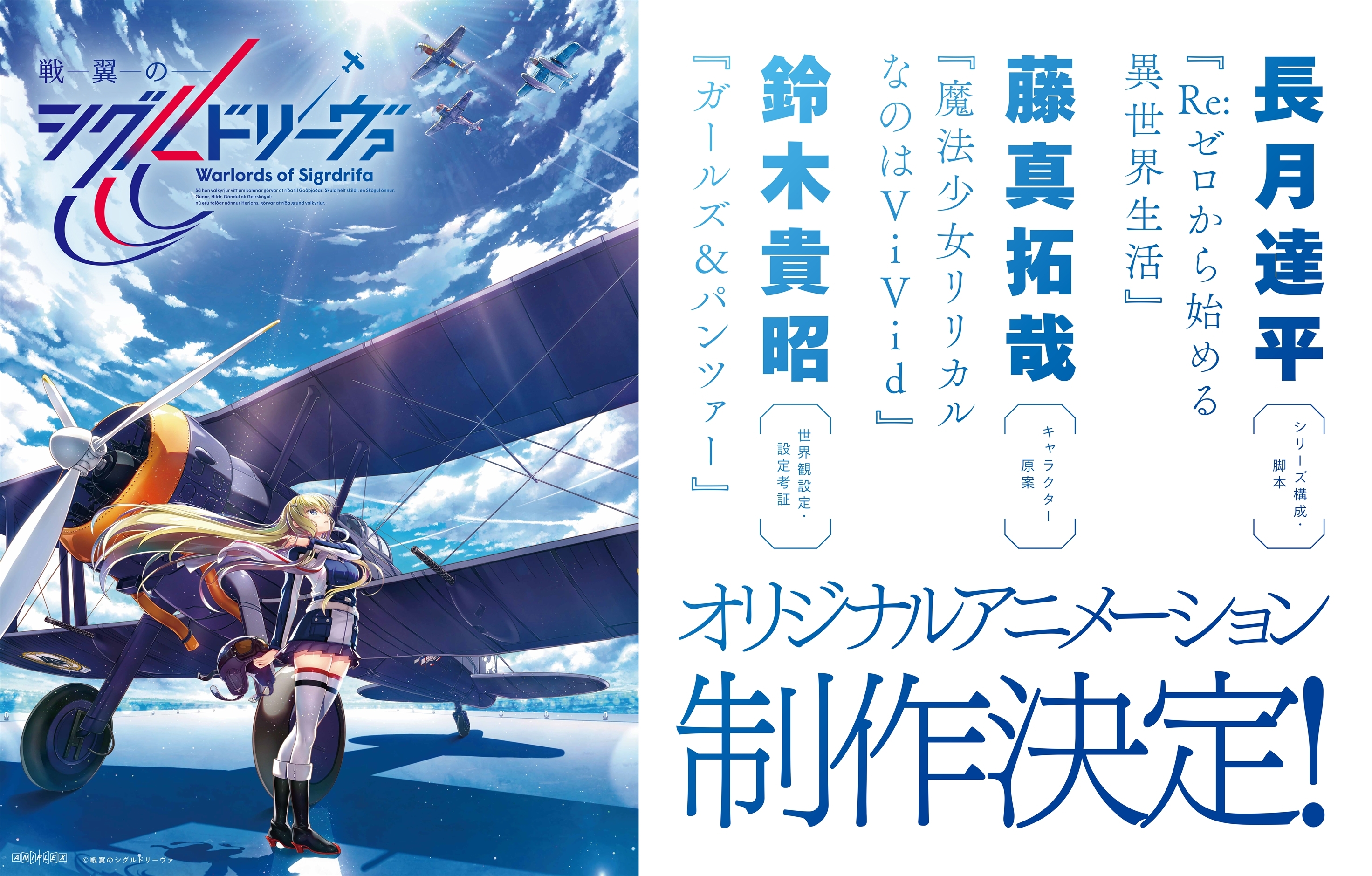 オリジナルアニメーション 戦翼のシグルドリーヴァ 制作決定 アキバ総研