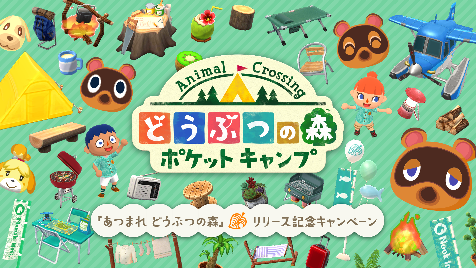 どうぶつの森 ポケットキャンプ でキャンペーンが開催中 アキバ総研